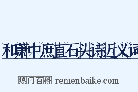 和萧中庶直石头诗近义词是什么意思的图片